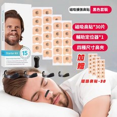 鼻擴張呼吸器 磁吸鼻貼 防打呼鼻貼 鼻塞, 1個, 黑色套裝 含方形磁鐵片*30 +贈30片