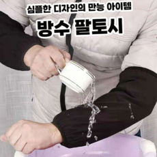 루체트리 팔토시 손목 방수 미용실 사무실 롱핸드 워머 커버 쿨, 블랙