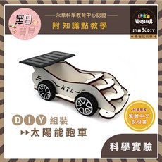 DIY 太陽能跑車 X73木製科學玩具 繁中全彩說明書 科學實驗 STEAM 益智玩具, 1個