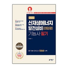 2025 신재생에너지발전설비(태양광)기능사 필기, 예문사