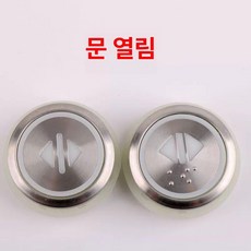 엘리베이터버튼 스티커 원형 단추 화살표 푸시 열림 호출, 전화