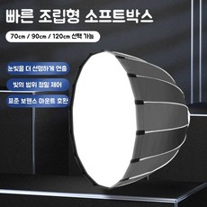 소프트박스 촬영 용품 휴대용 생방송 촬영 보광등갓, 1개, A01