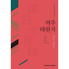 역주 태원지, 한국학중앙연구원출판부, 임치균,강문종,부유섭,장유승 공편역