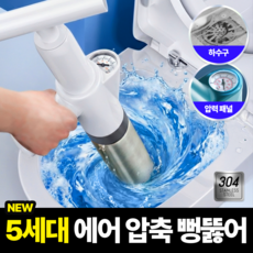 아네드 에어 압축 뚫어뻥 변기 세면대 싱크대 배수구, 화이트 스테인리스