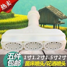 農用澆菜霧化噴頭 園藝水槍 苗床噴頭, 1個, 1.5寸苗床噴霧噴頭