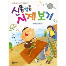 신통방통 시계 보기, 좋은책어린이