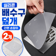 1+1 실리콘 배수구 덮개 하수구 마개 냄새 차단 커버, 로브그레이