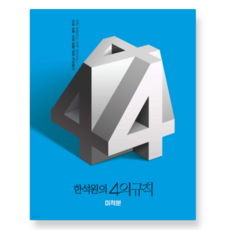 생각의질서 2026 한석원의 4의규칙 미적분 (2025년), 스프링분철안함