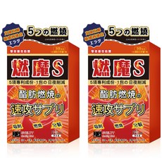 燃魔S 燃燒酵素 促進新陳代謝 速效輔助 30粒/盒, 2個, 30顆