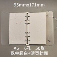 A5/A6活頁250克315g新荷蘭白卡飄金飄銀六孔內頁加厚內芯紙, A6p250g飄金超白六孔x50張+活頁, 1個