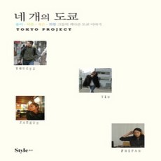 [개똥이네][중고-상] 네 개의 도쿄 TOKYO PROJECT