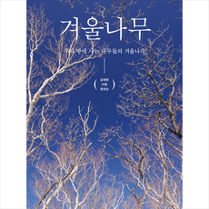 겨울나무 + 미니수첩 증정, 김태영, 돌베개