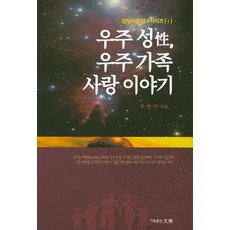 宇宙城 宇宙家庭的愛情故事, 文英, 秋延求 著