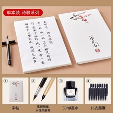 一字見心 書法字帖套裝 描紅字帖 軟筆字帖 唐詩宋詞練字帖, 詩歌100張, 新毛筆 初學簪花小楷毛筆套裝