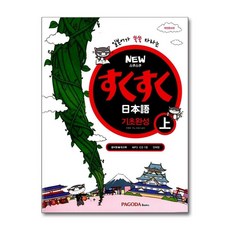 NEW스쿠스쿠 일본어 기초완성(상), 상품상세 설명 참조, 파고다북스