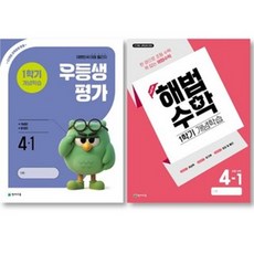 2026년 우등생평가+해법수학 1학기개념학습 (2학년~6학년 선택) 전2권 새책 -2022 개정 교육과정 대한민국 대표 월간지, 초등 4학년, 수학+평가