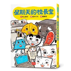 【未來】 五車商城, 星期天的校長室