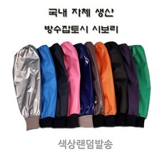 크로바 국산방수토시 (방수잡토시 시보리), 랜덤색상