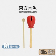 木魚 東方木魚《現貨 附發票》傳統木魚 兒童樂器 幼兒訓練 奧福 奧福樂器 ORFF 奧福打擊 奧福敲擊樂器【BS】, 1個