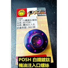 POSH 白鐵鍍釱機油注入孔螺絲, 1個