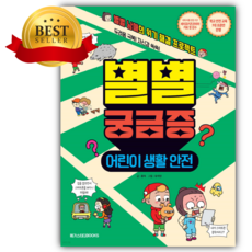 별별 궁금증 : 어린이 생활 안전 두려움 극복! 자신감 쑥쑥! 별별 남매의 위기 해결 프로젝트 [ 양장 ] +쁘띠수첩+스티커세트