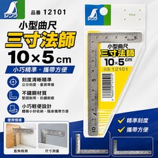 Shinwa 三寸法師 小型曲尺, 1個