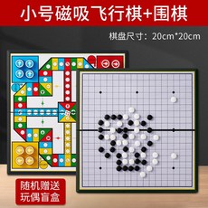 磁吸桌遊 飛行棋圍棋多合一 兒童益智遊戲 親子互動桌遊, 小號磁吸飛行棋+圍棋（抽盲盒）, 1個