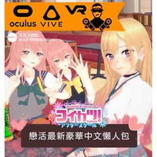 戀活 2025 豪華繁體中文懶人包 全新地圖、支援VR 金士頓/威剛 隨身碟, 高還原付費角色擴充包V2(NEW),全新 金士頓/威剛 隨身碟