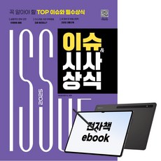 2025 시대에듀 이슈&시사상식 209호 + 무료동영상, 시대고시기획, 시사상식연구소, 전자책