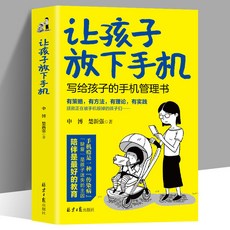 讓孩子放下手機的自律養成書 番茄書屋, 【單冊】讓孩子放下手機