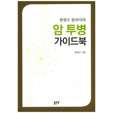 한연수 한의사의암 투병 가이드북, 좋은땅