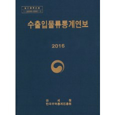 進出口物流統計年報(2016), 編輯部 編, 關稅廳