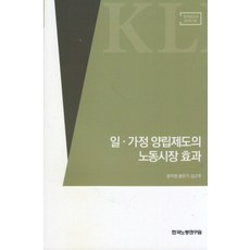 일 가정 양립제도의 노동시장 효과, 한국노동연구원, 윤자영,홍민기,김근주 공저