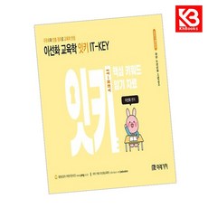 2027 이선화 교육학 잇키(IT-KEY) 핵심 키워드 암기 자료 + 책갈피 [KHBOOKS]