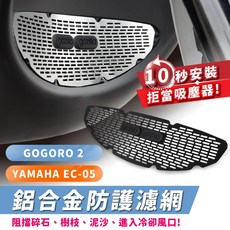 Gogoro 2 EC05 Gozilla 進氣孔過濾網 砂石濾網 免鑽孔免黏貼, 1個, Gogoro Premium,極惡黑鋁合金過濾網+專利按壓矽膠固定扣