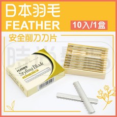 【時尚髮品】日本羽毛FEATHER安全削刀刀片10片裝，日本製造，專業理髮安全刀片, 1個