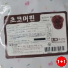 초코머핀프리믹스 실용템 깔끔한 프리믹스 생활편의증 공간효율활, 1개, 1g