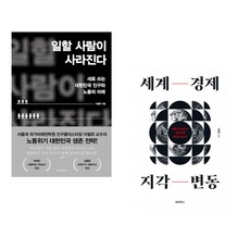 (이철희) 일할 사람이 사라진다 + (박종훈) 세계 경제 지각 변동 (전2권)