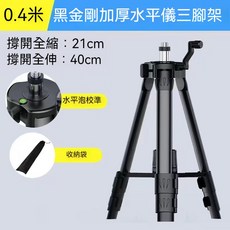 0.4米 黑金剛加厚水平儀三腳架 撐開全伸40cm, 加厚加粗金鋼黑0.4米, 1個