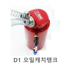 제로몰 D1 오일캐치탱크 캣치 블로바이가스, 블루, 1개