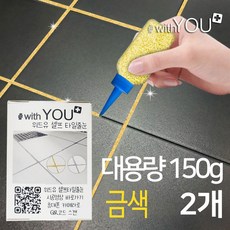 위드유 셀프타일줄눈 금색펄 대용량 150g 경화제포함 욕실 화장실 베란다 바닥 쉬운 셀프시공, 2개