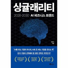싱귤래리티 - 2026~2030 AI 비즈니스 트렌드, 상품명