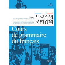 프랑스어 문법 강의, 마로니에