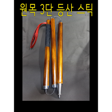 원목 등산 스틱 원목으로 만든 3단 접이 등산 지팡이 둘레 스틱 공방에서 수공으로 제작 판매, 대(약130cm), 1개