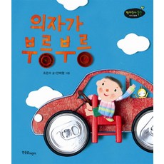 의자가 부릉부릉, 한울림어린이, 없음