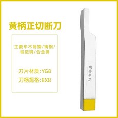 瑞典車刀 焊接車刀, 1個, 8*8黃柄切刀