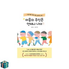 마음의 주인은 언제나 나야 (사은품증정) 초등교양 초등자기계발
