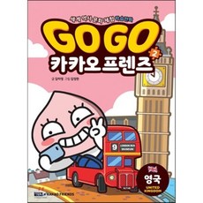 Go Go 카카오프렌즈 2 : 영국, 김미영 글/김정한 그림, 아울북