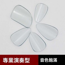 【開發票/統編】琵琶指甲 (成人/兒童/初學者適用) - 大中小號專業演奏考級琵琶義甲 耐用琵琶配件 琵琶彈奏指甲, 1個, 1副大號透明指甲