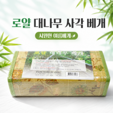 여름용 시원한 대나무 사각 베개 낮잠 열대야 수면 어르신 쿨베개 대나무베개 여름베개, 그린계열